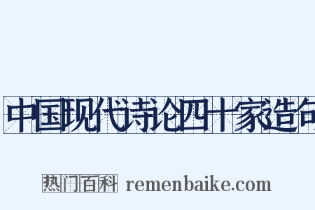 中国现代诗论四十家造句是什么意思的图片